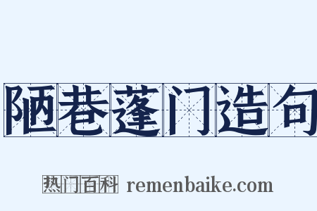陋巷蓬门造句是什么意思的图片